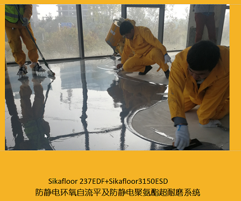西卡sika315ESD防静电聚氨酯超耐磨地坪